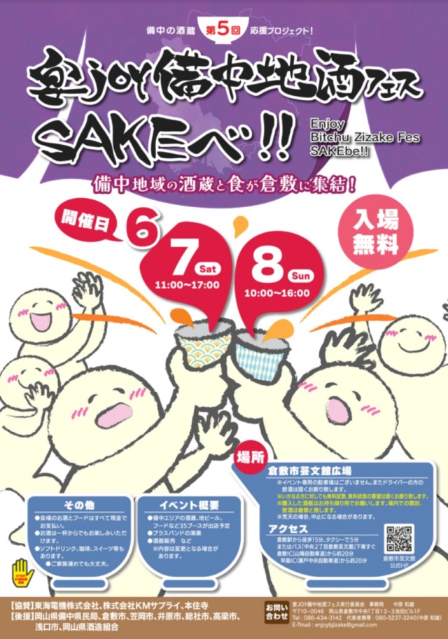 第5回 宴joy備中地酒フェス SAKEべ‼
