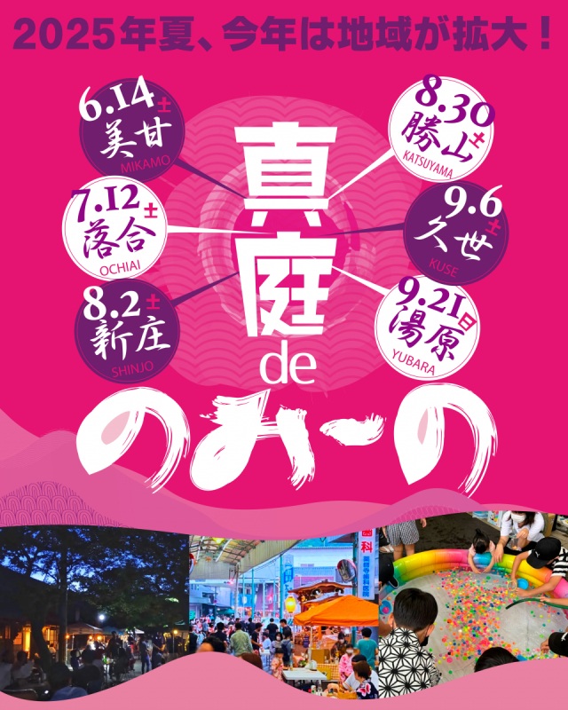 第16回『真庭deのみ～の』