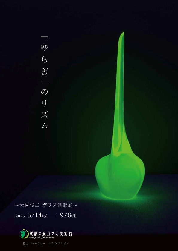 妖精の森ガラス美術館　「ゆらぎ」のリズム ～大村俊二ガラス造形展～