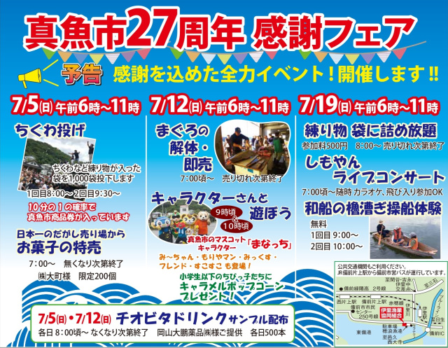 【2026年】真魚市27周年感謝フェア
