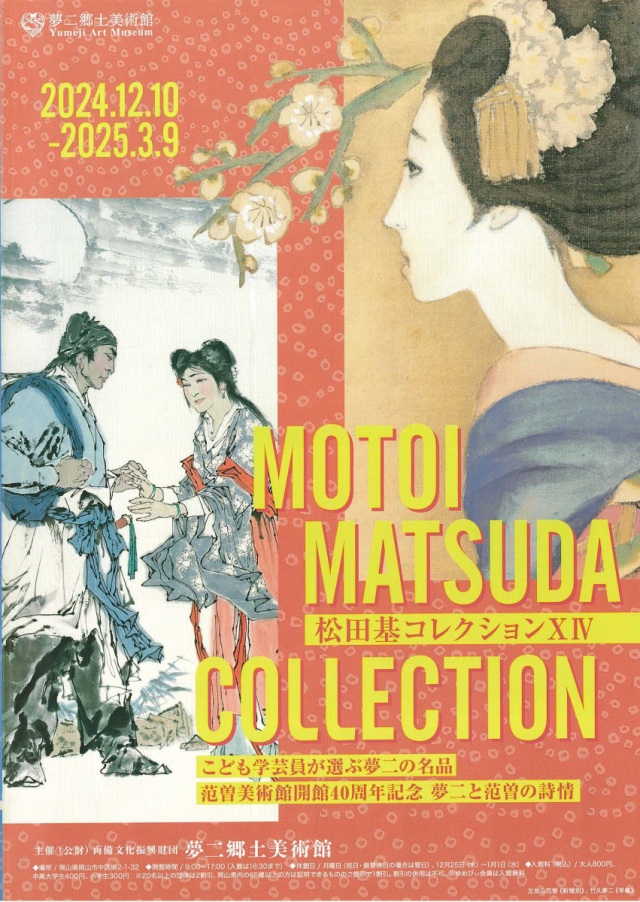 【夢二郷土美術館 本館】松田基コレクションⅩIV：こども学芸員が選ぶ夢二の名品 ／范曽美術館開館40周年記念 夢二と范曽の詩情