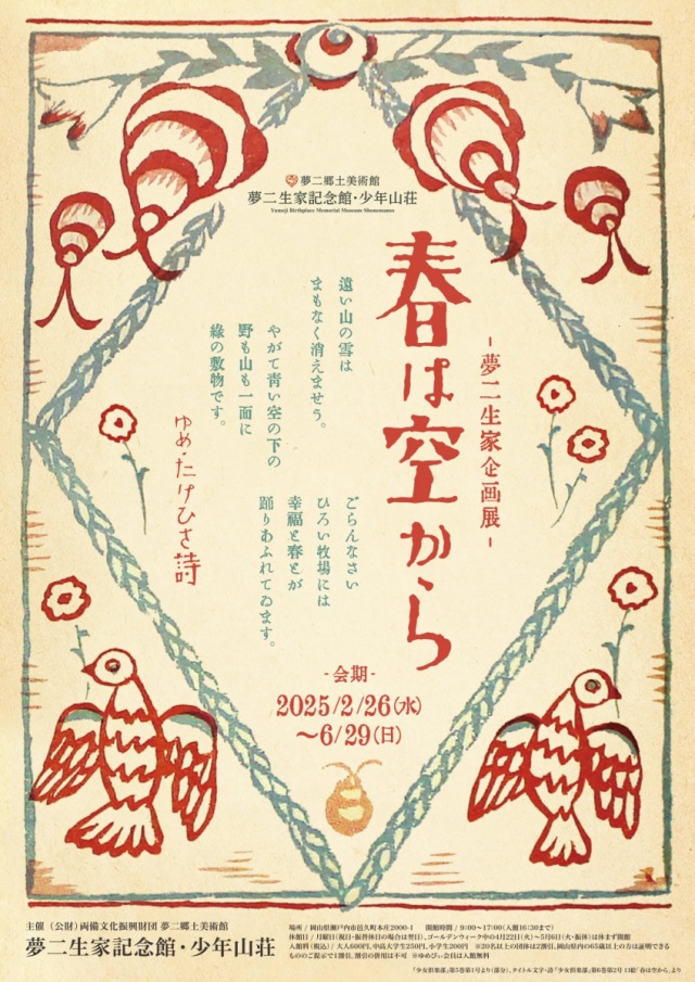 【夢二生家企画展】春は空から
