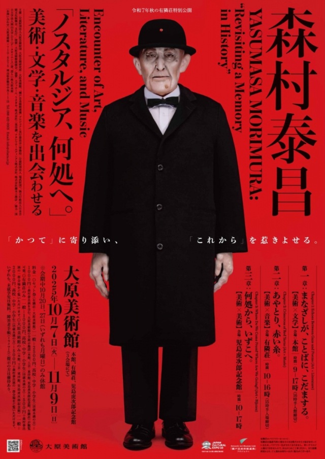 令和7年秋の有隣荘特別公開　森村泰昌「ノスタルジア、何処へ。」森村泰昌―美術・文学・音楽を出会わせる―