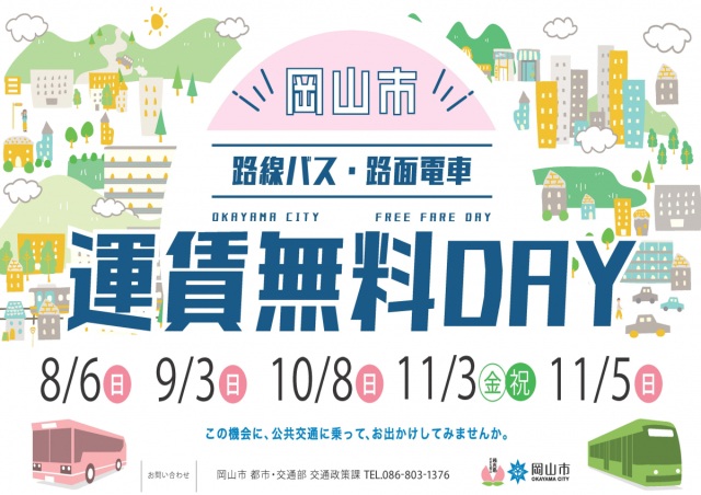 岡山市  路線バス・路面電車の運賃無料DAY