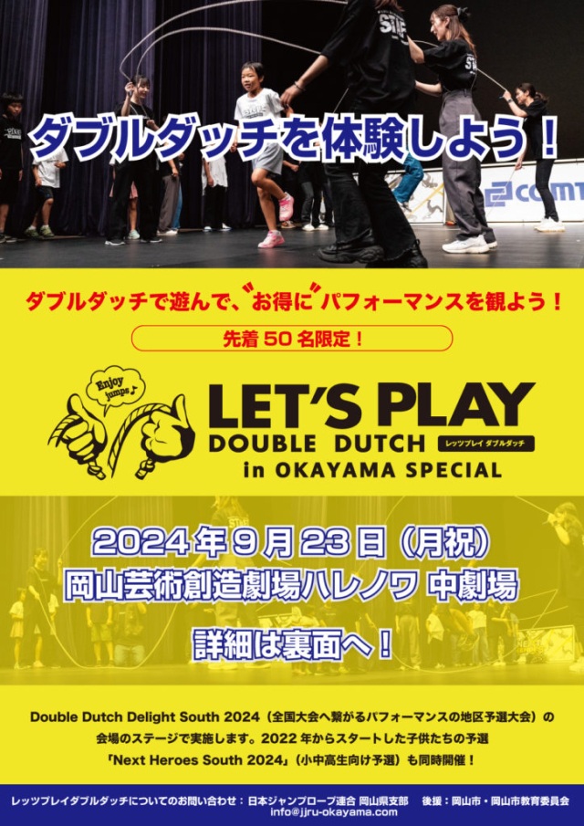 レッツプレイダブルダッチ in OKAYAMA SPECIAL