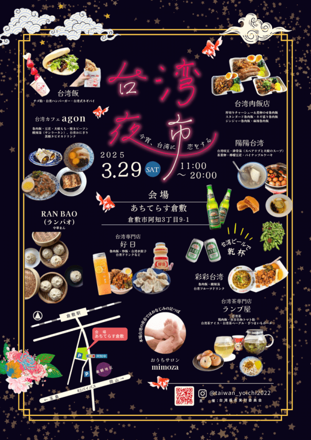 台湾夜市 〜今宵、台湾に恋をする〜（あちてらす倉敷）