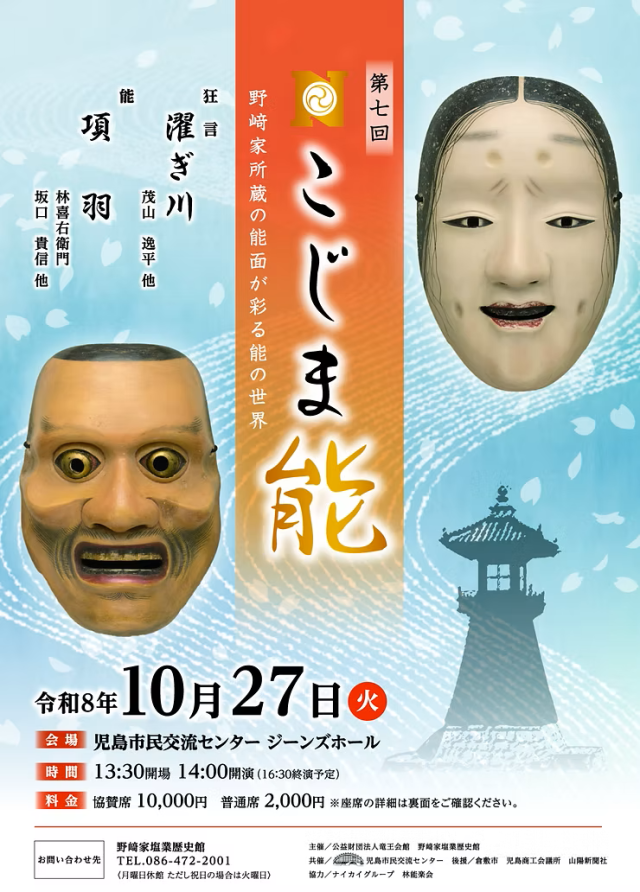 【2026年】第7回 こじま能 ~野﨑家所蔵の能面が彩る能の世界~