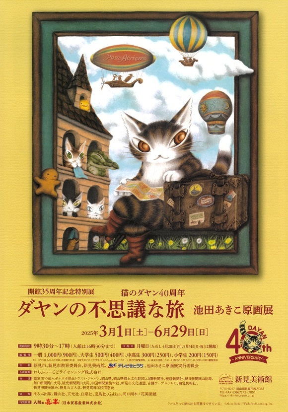 新見美術館「ダヤンの不思議な旅・池田あきこ原画展」