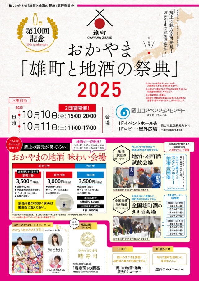 おかやま「雄町と地酒の祭典」2025