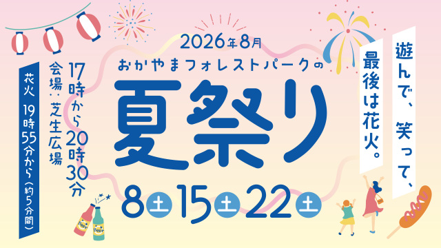 【2026年】おかやまフォレストパーク ドイツの森　夏祭り
