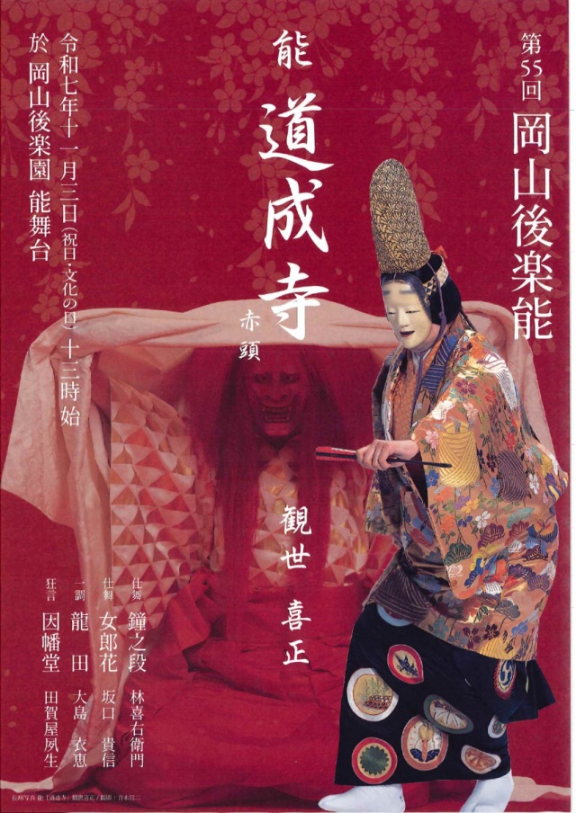 第55回 岡山後楽能