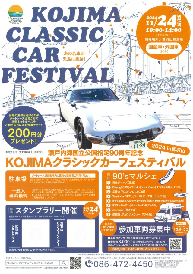 KOJIMAクラシックカーフェスティバル2024in鷲羽山
