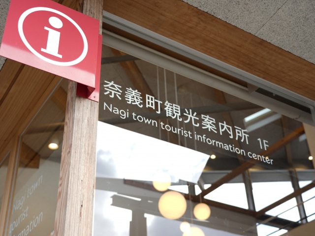 奈義町観光案内所（ナギテラス内）