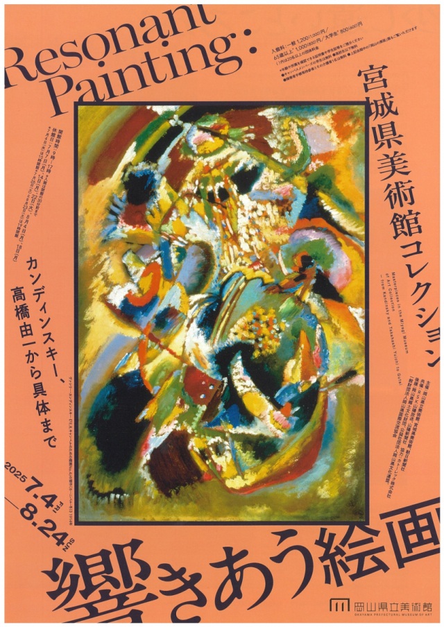 岡山県立美術館「響きあう絵画 宮城県美術館コレクション」