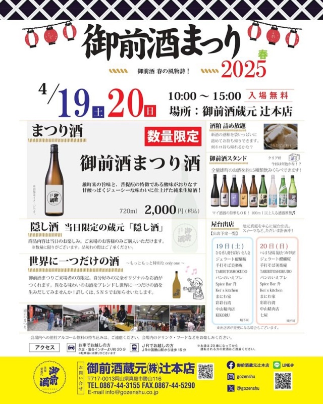 御前酒まつり 2025 春