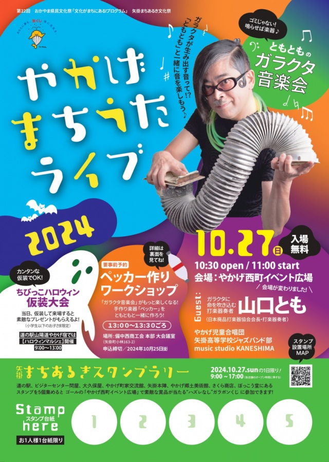 矢掛まちあるき文化祭～やかげまちうたライブ～