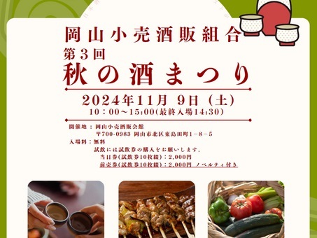 第3回 秋の酒まつり