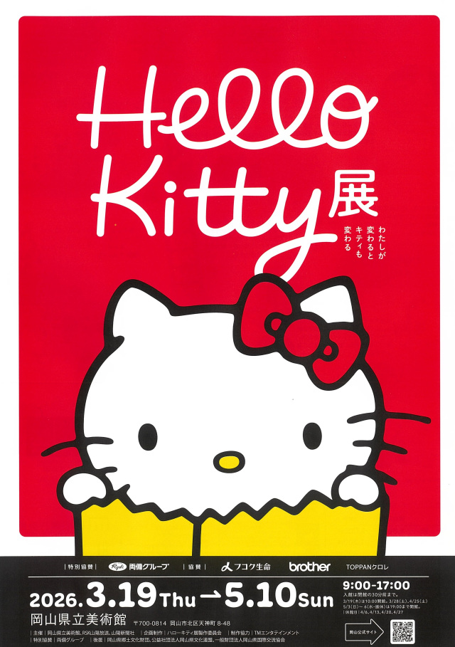 岡山県立美術館　Hello Kitty展 ―わたしが変わるとキティも変わる―