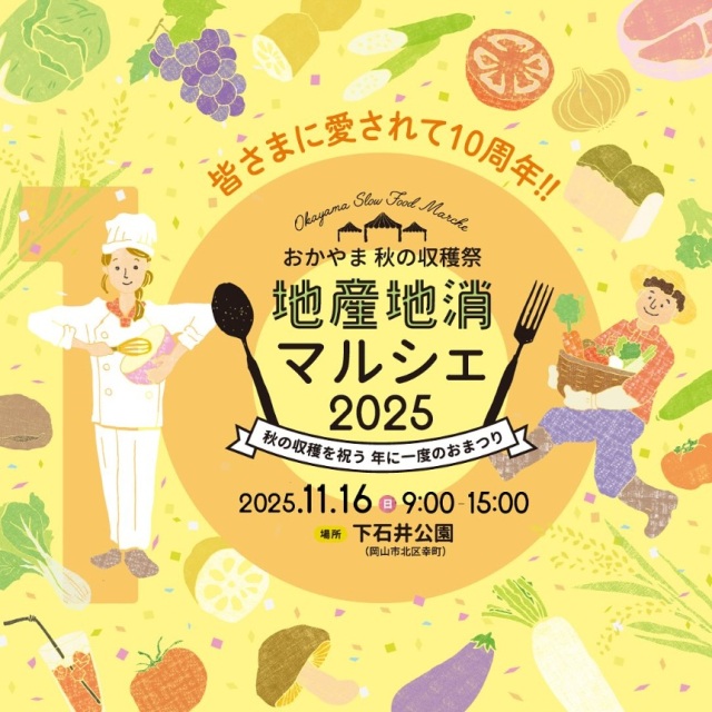 おかやま秋の収穫祭　地産地消マルシェ2025