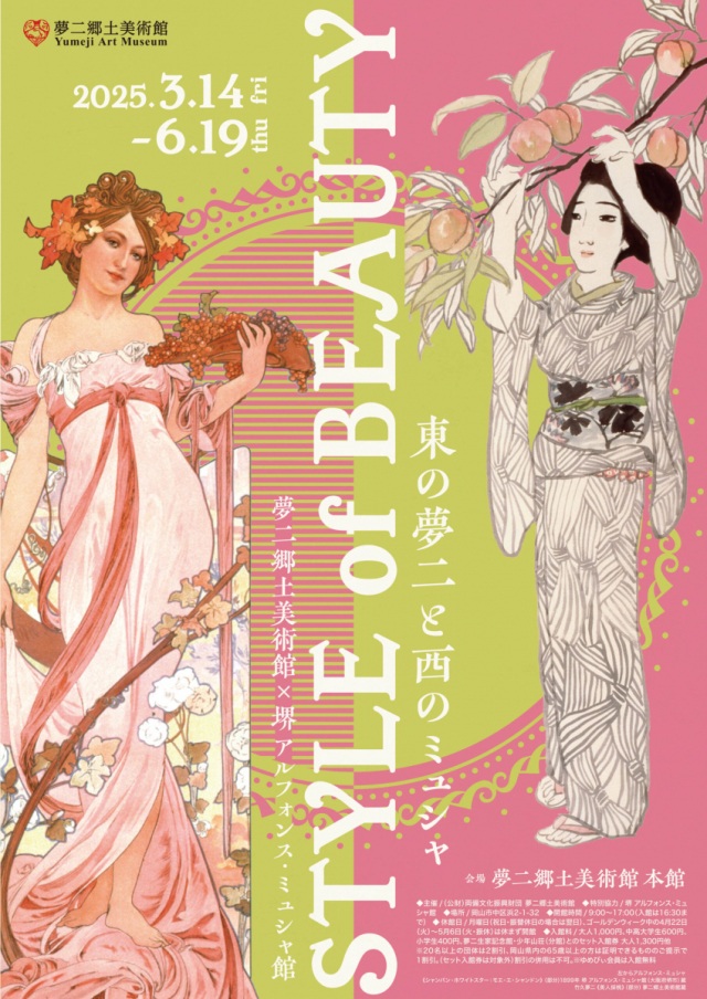 特別展「東の夢二と西のミュシャ―STYLE of BEAUTY―」夢二郷土美術館×堺 アルフォンス・ミュシャ館
