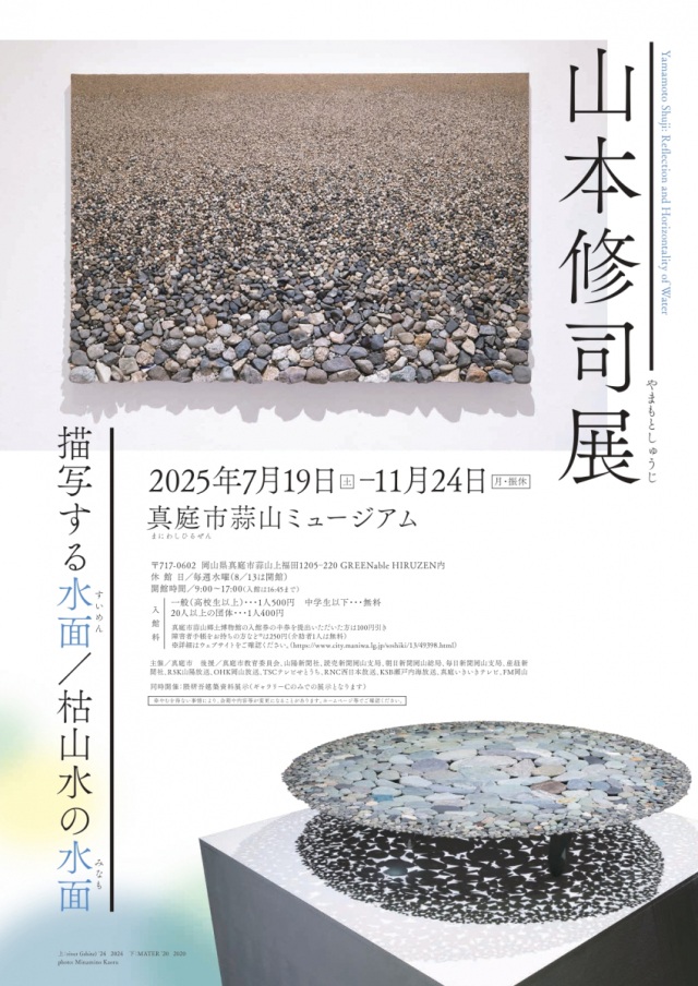 真庭市蒜山ミュージアム【第13回展覧会】「山本修司展　描写す…