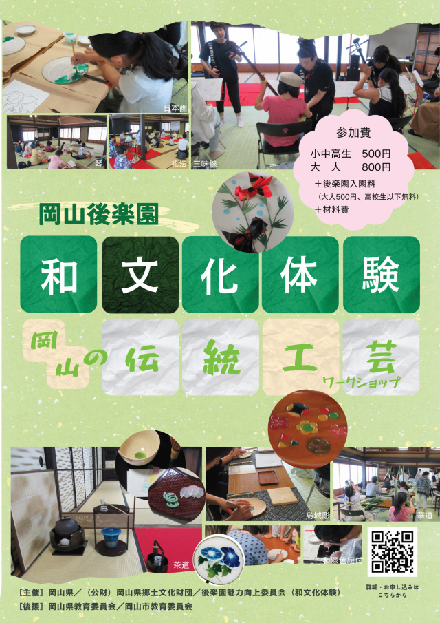 【2026-2027年】【要予約】岡山後楽園「和文化体験」