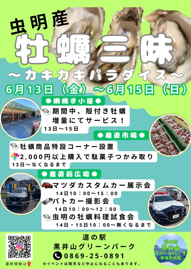 道の駅 黒井山グリーンパーク　虫明産 牡蠣三昧　～カキカキパ…