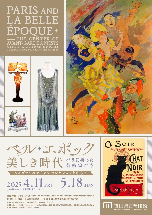 岡山県立美術館　ベル・エポック―美しき時代―