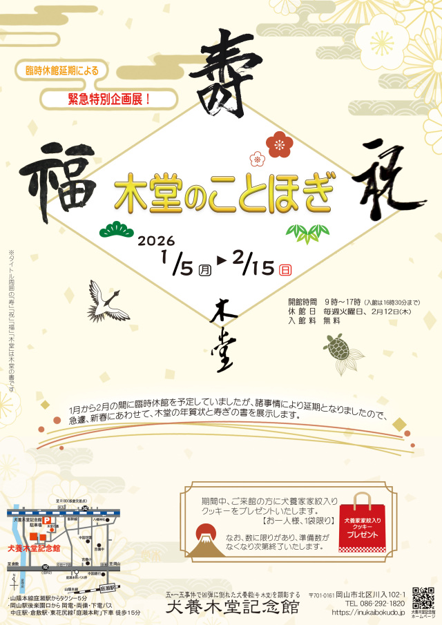 犬養木堂記念館 新春特別企画展「木堂のことほぎ」