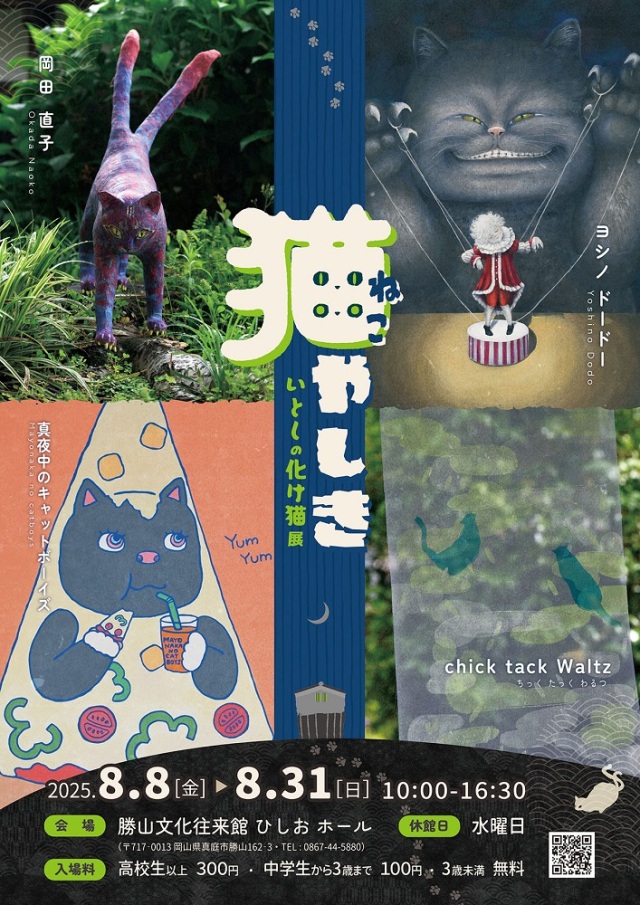 勝山文化往来館ひしお「猫やしき 〜いとしの化け猫展〜」