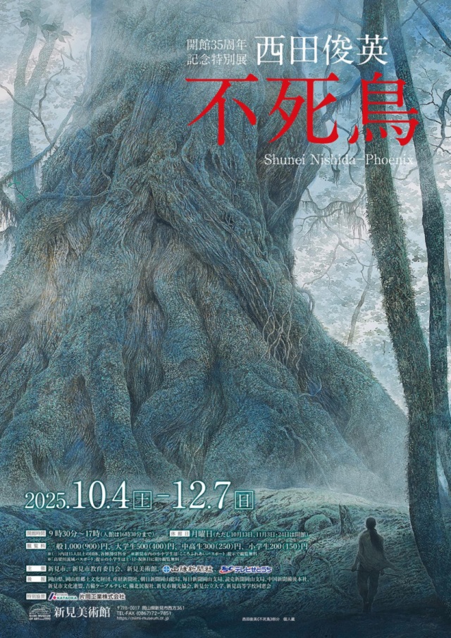 新見美術館　開館35周年記念特別展　西田俊英「不死鳥」