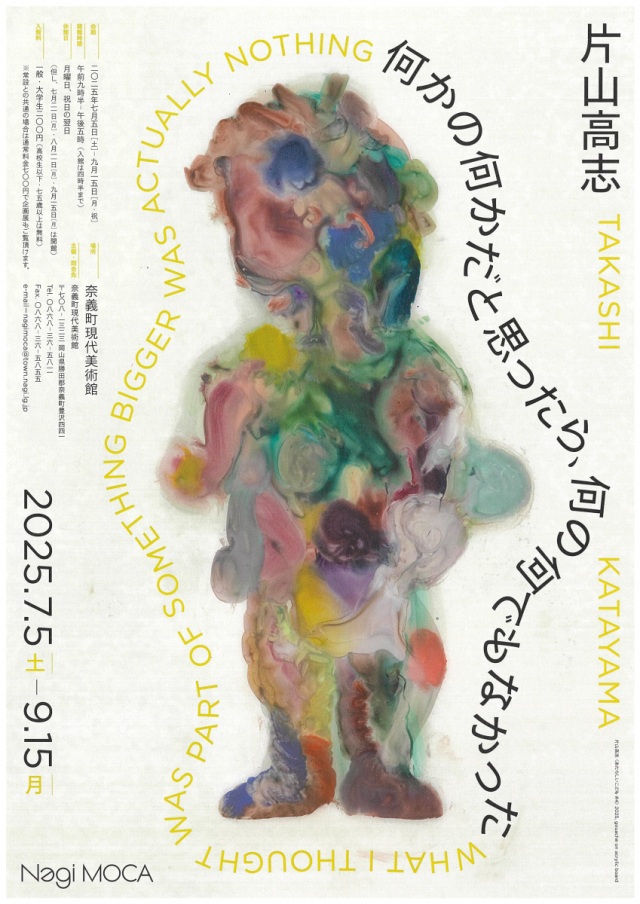 奈義町現代美術館「片山高志展　何かの何かだと思ったら、何の…