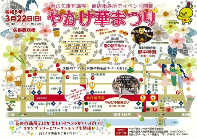 【2026年】やかげ華まつり