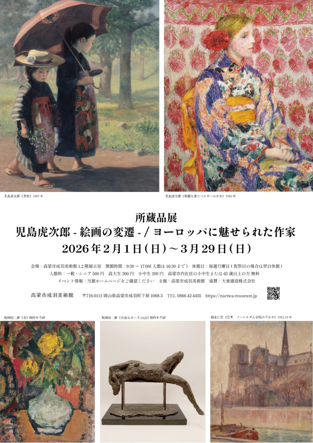 高梁市成羽美術館 所蔵品展「児島虎次郎―絵画の変遷―/ヨーロッパに魅せられた作家」