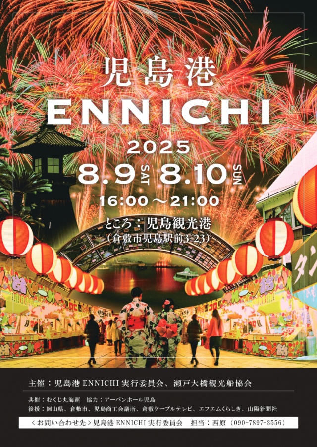児島港 ENNICHI