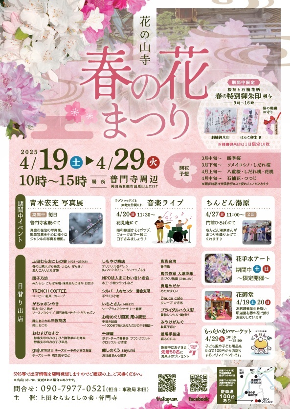 花の山寺 普門寺「春まつり」