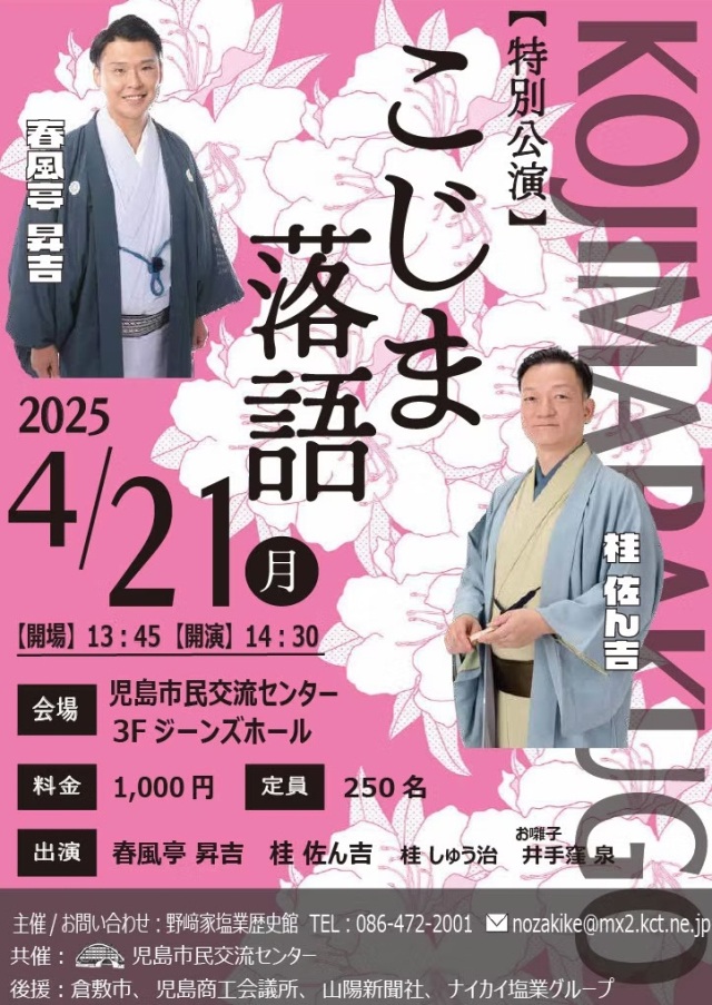 特別講演 こじま落語 2025