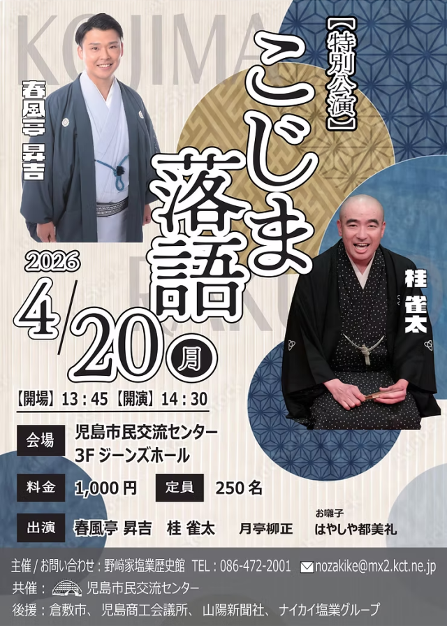 特別講演 こじま落語 2026 @ジーンズホール