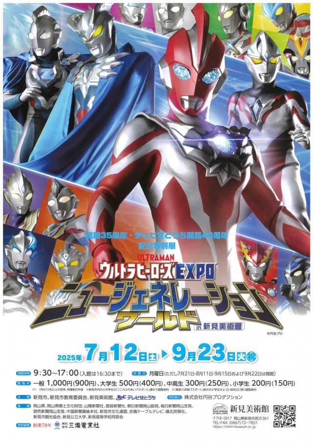 新見美術館　開館35周年記念特別展「ウルトラヒーローズEXPO …