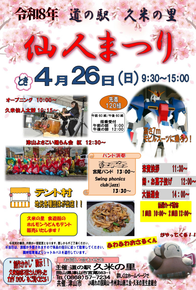 【2026年】道の駅 久米の里「仙人まつり」