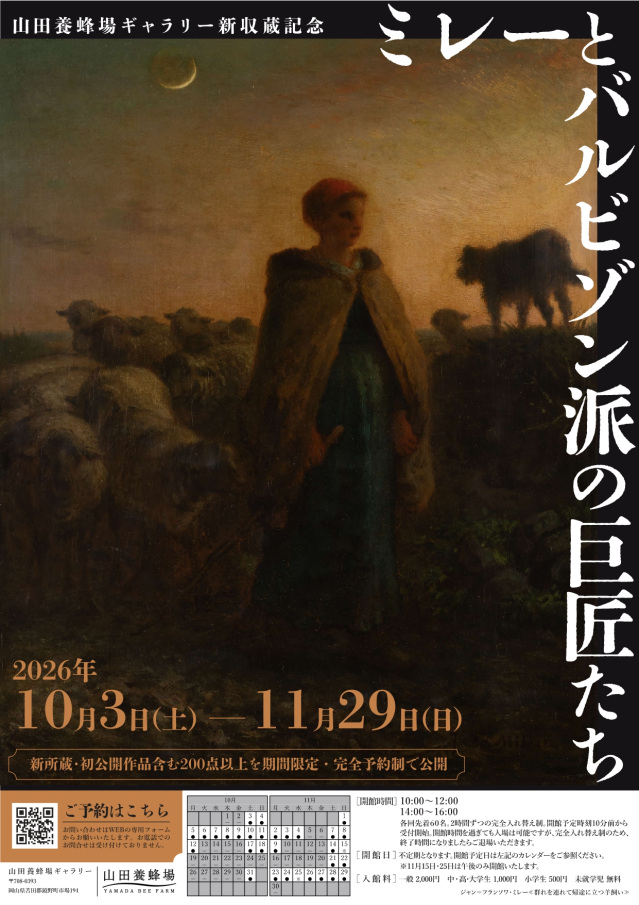 【要予約】山田養蜂場ギャラリー　特別展『ミレーとバルビゾン派の巨匠たち』