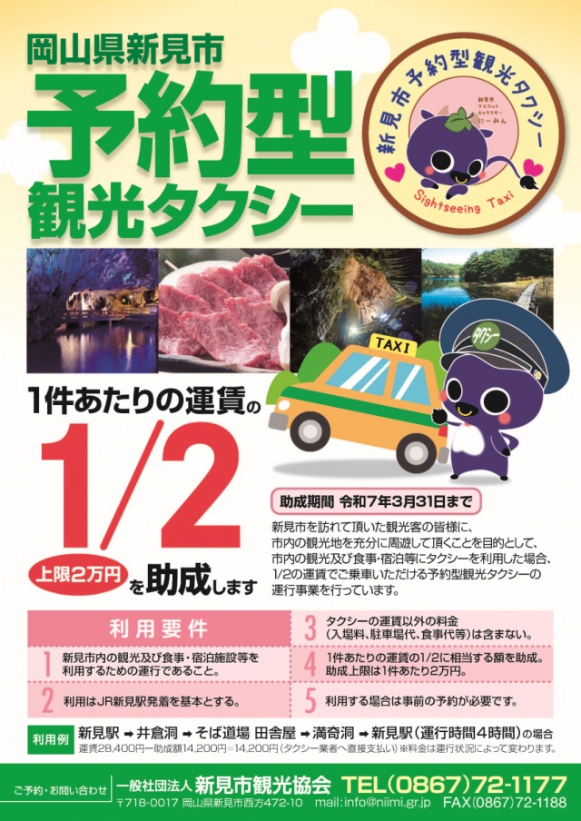 新見市予約型観光タクシー