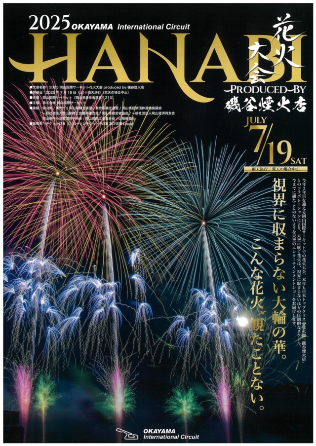 2025 岡山国際サーキット花火大会 produced by 磯谷煙火店