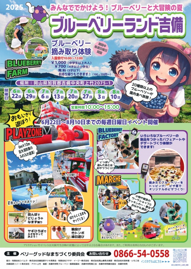 ブルーベリーランド吉備　収穫期イベント
