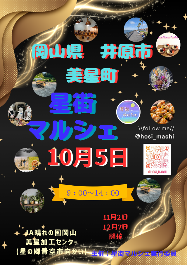 星街マルシェ