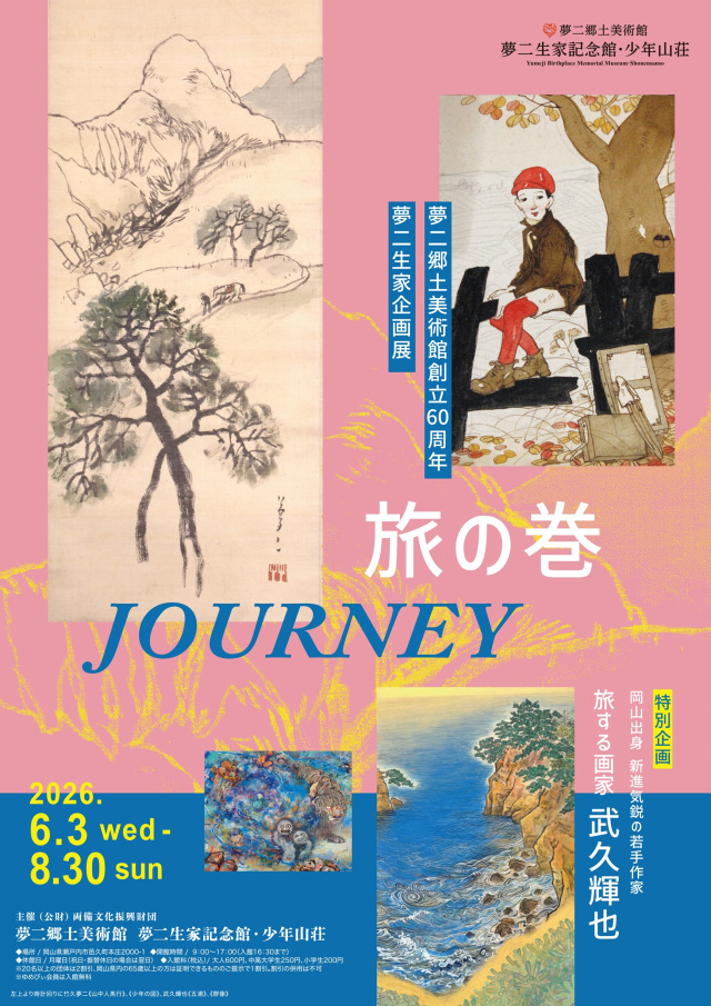 夢二生家記念館・少年山荘　企画展「旅の巻」
