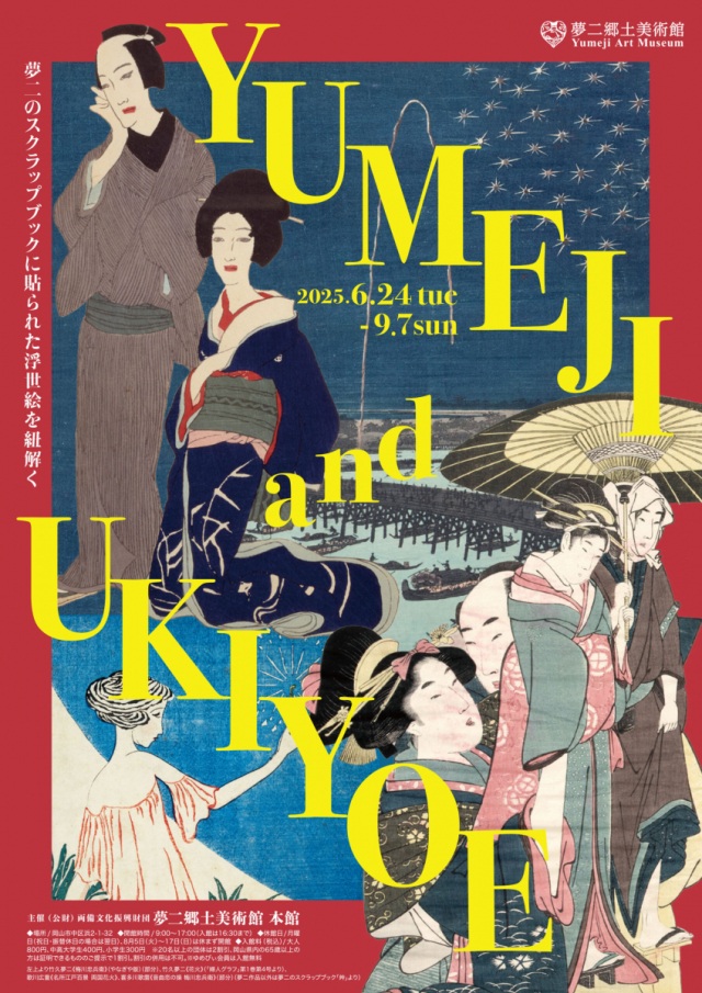 【夢二郷土美術館 本館】本館企画展「YUMEJI and UKIYOE」