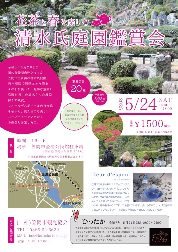 【要予約】花茶と春を楽しむ 清水氏庭園鑑賞会