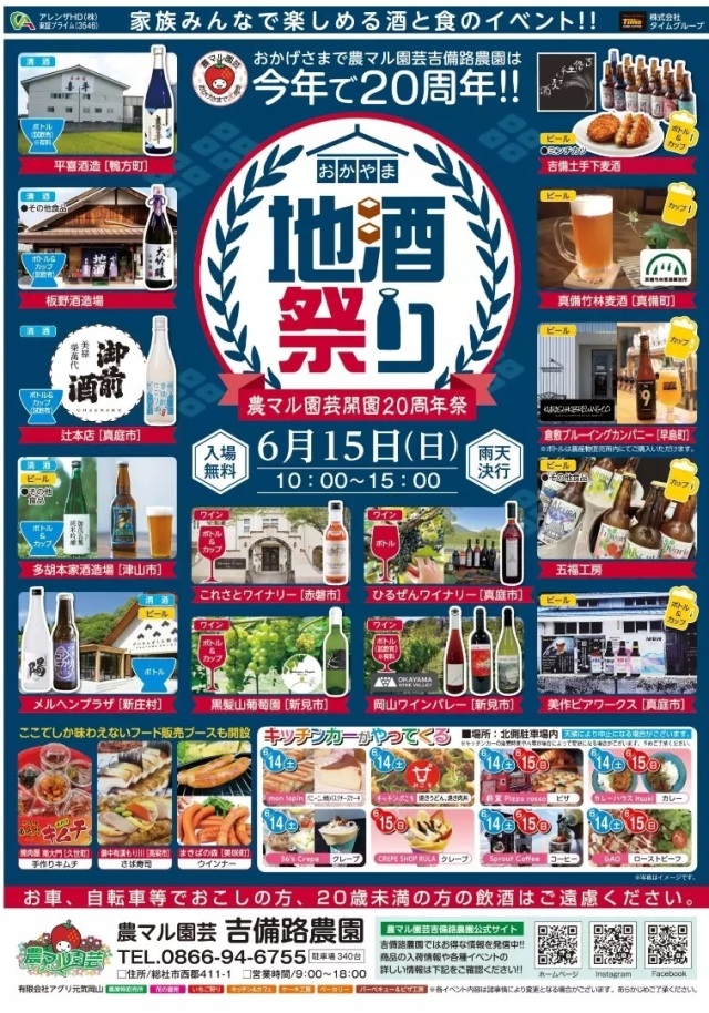 おかやま地酒祭り 農マル園芸開園20周年祭（農マル園芸吉備路…