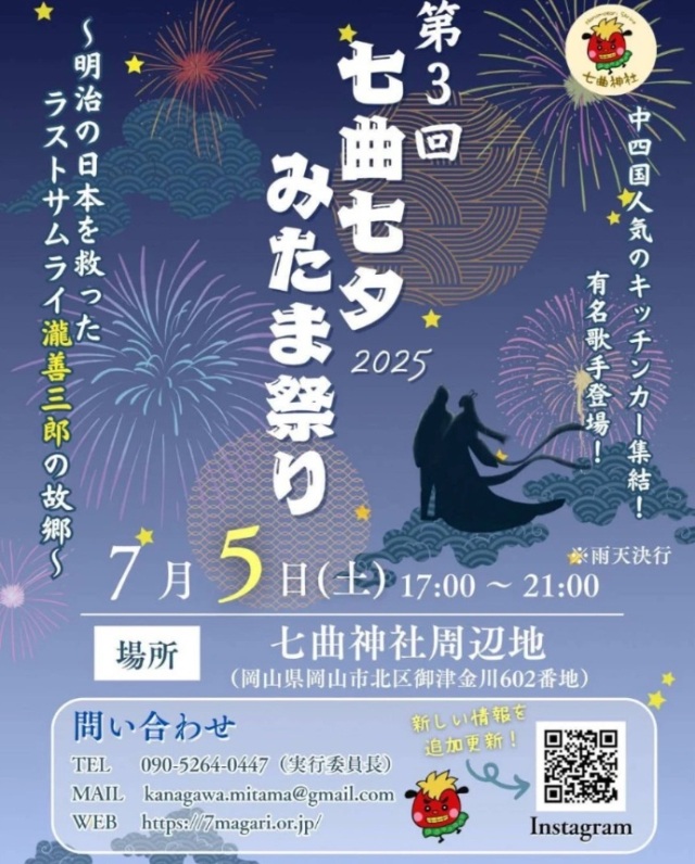【2025年】第3回 七曲七夕みたま祭り